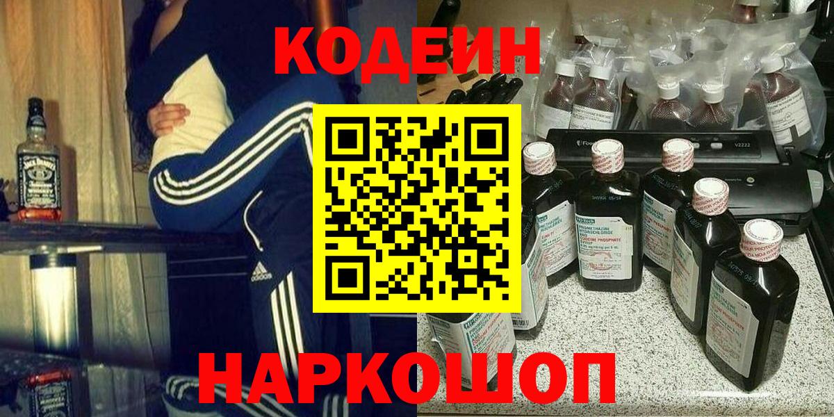 Кодеин Purple Drank  Вход с VPN  Ликино-Дулёво 